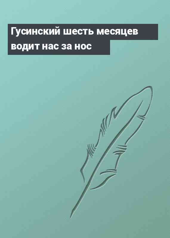 Гусинский шесть месяцев водит нас за нос