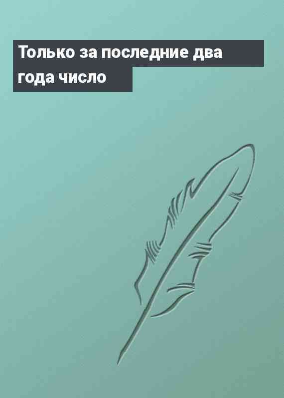 Только за последние два года число