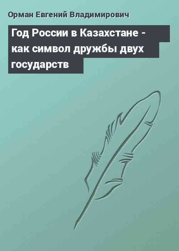 Год России в Казахстане - как символ дружбы двух государств