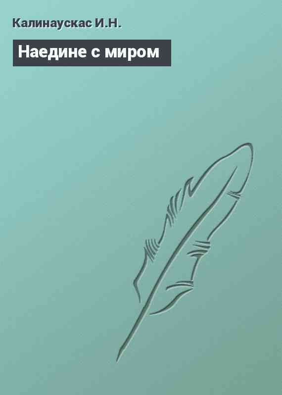 Наедине с миром