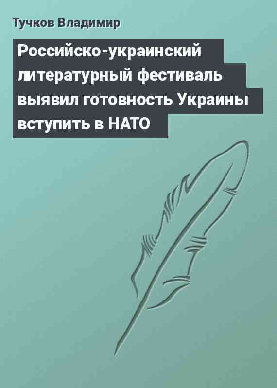 Российско-украинский литературный фестиваль выявил готовность Украины вступить в НАТО