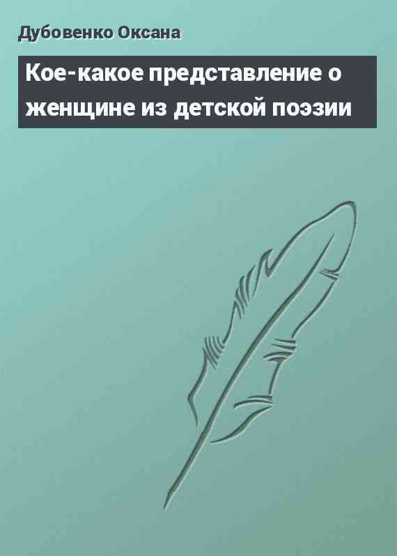 Кое-какое представление о женщине из детской поэзии