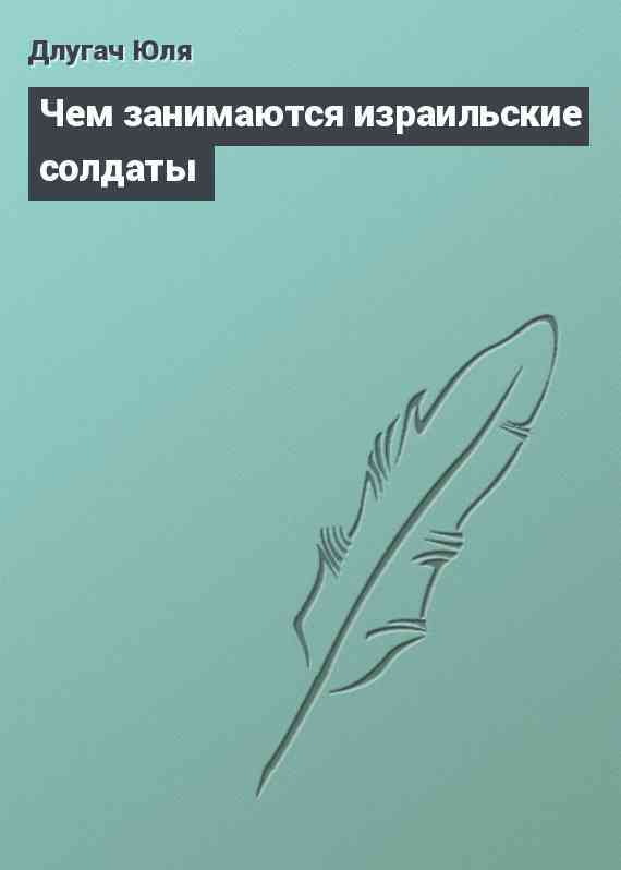 Чем занимаются израильские солдаты