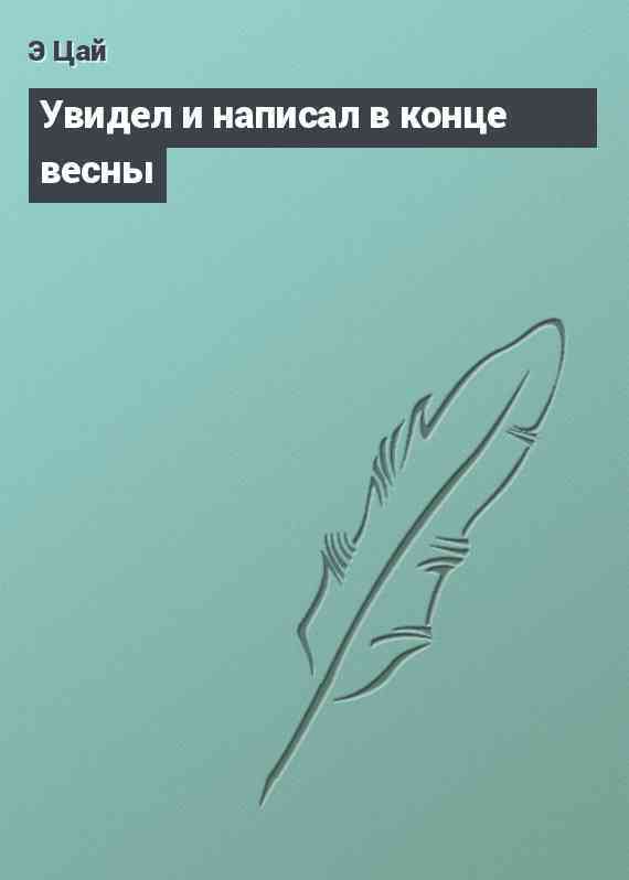 Увидел и написал в конце весны