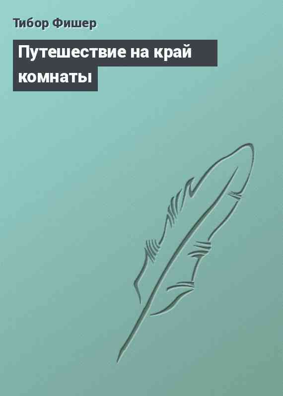 Путешествие на край комнаты