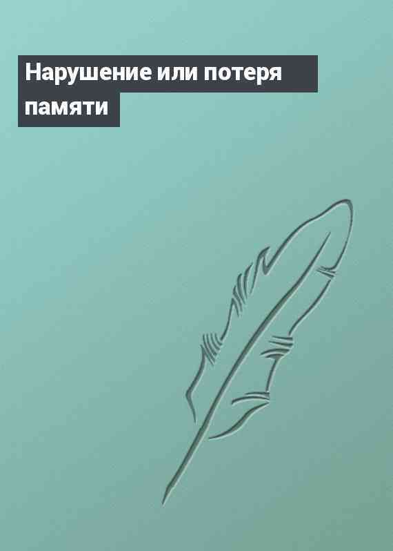 Нарушение или потеря памяти