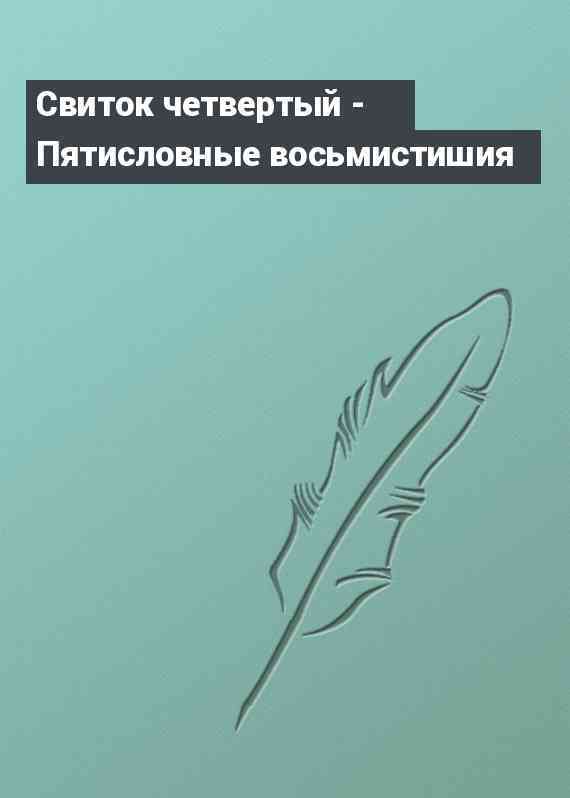 Свиток четвертый - Пятисловные восьмистишия