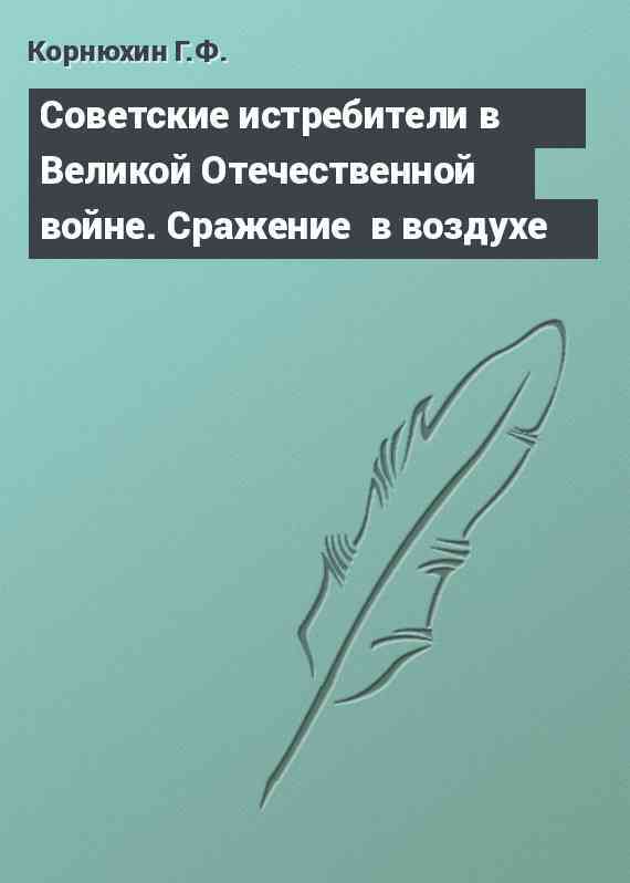 Советские истребители в Великой Отечественной войне. Сражение  в воздухе