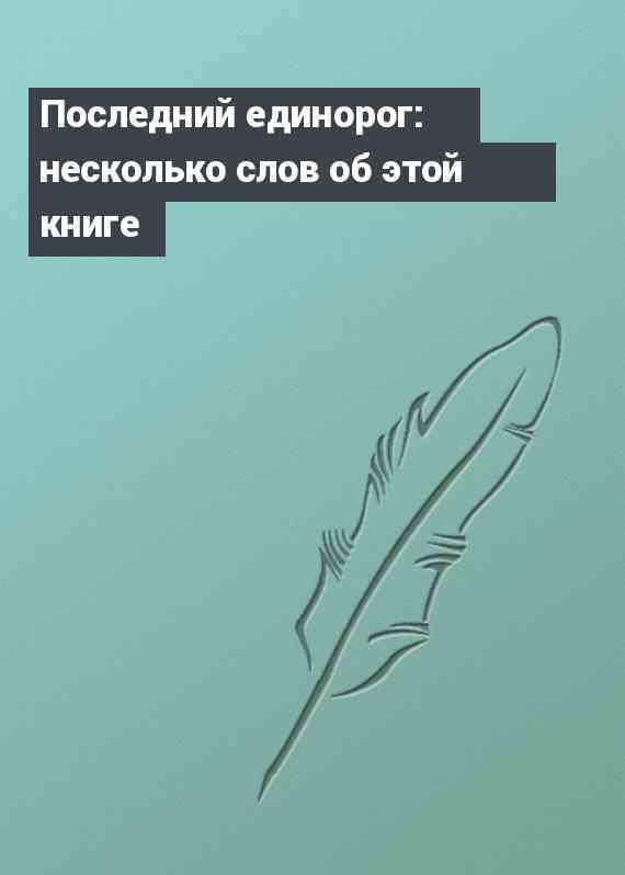 Последний единорог: несколько слов об этой книге