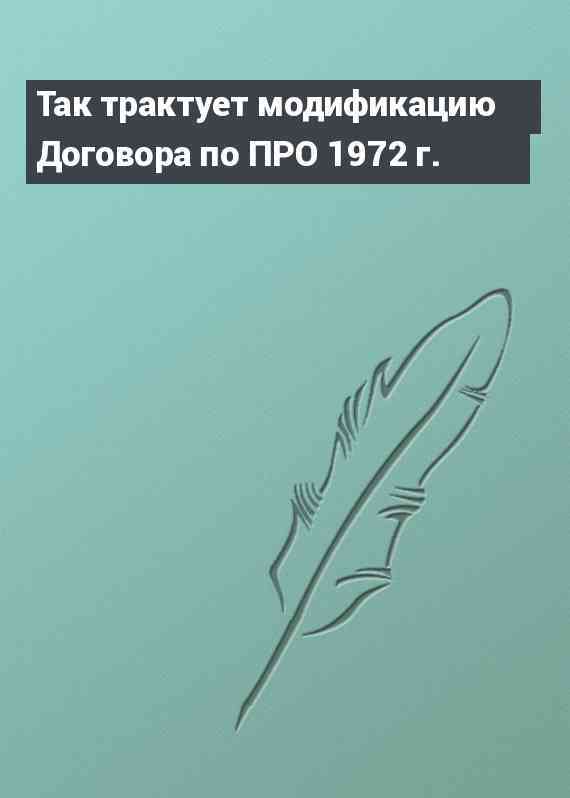 Так трактует модификацию Договора по ПРО 1972 г.