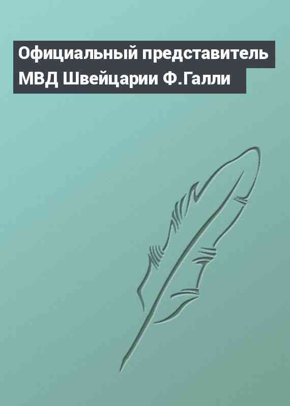 Официальный представитель МВД Швейцарии Ф.Галли