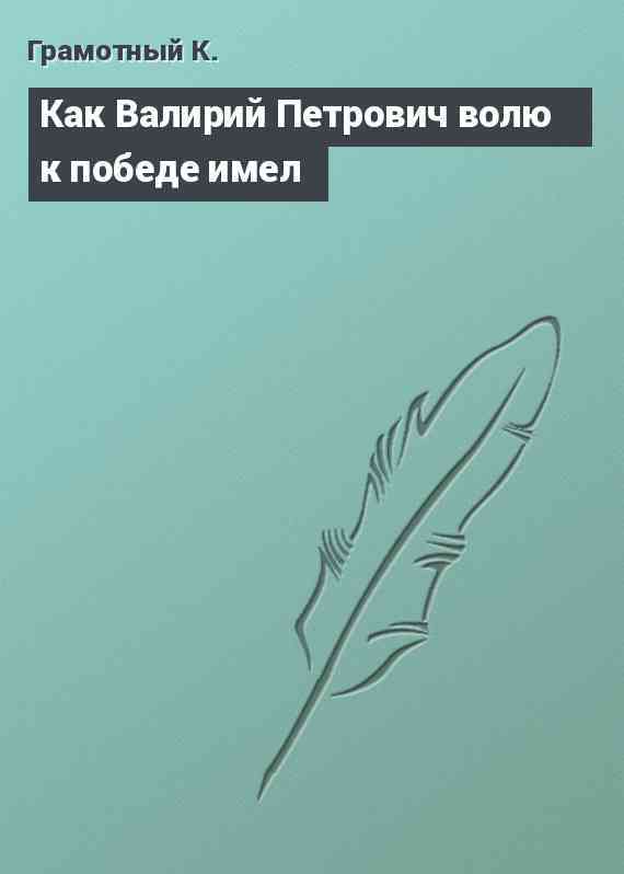 Как Валирий Петрович волю к победе имел