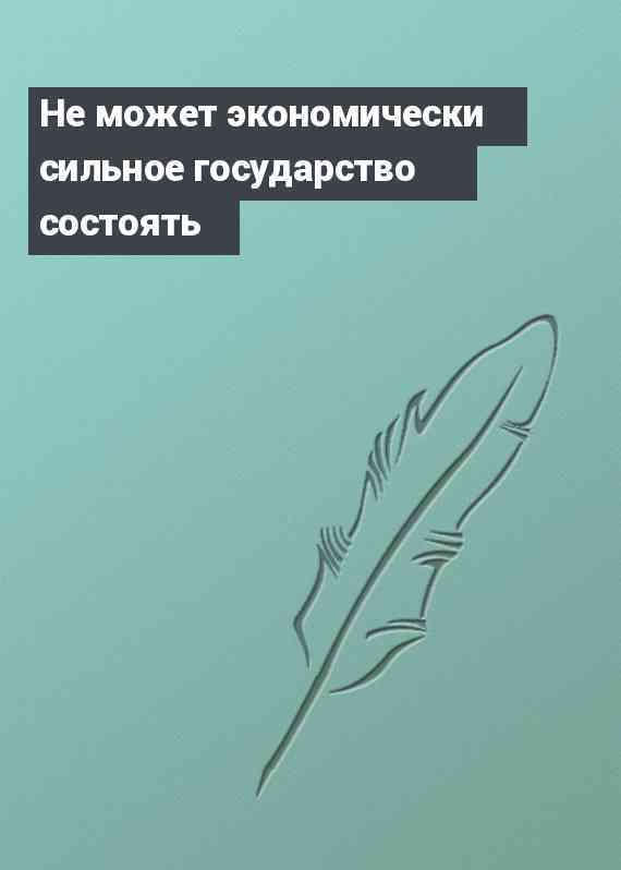 Не может экономически сильное государство состоять