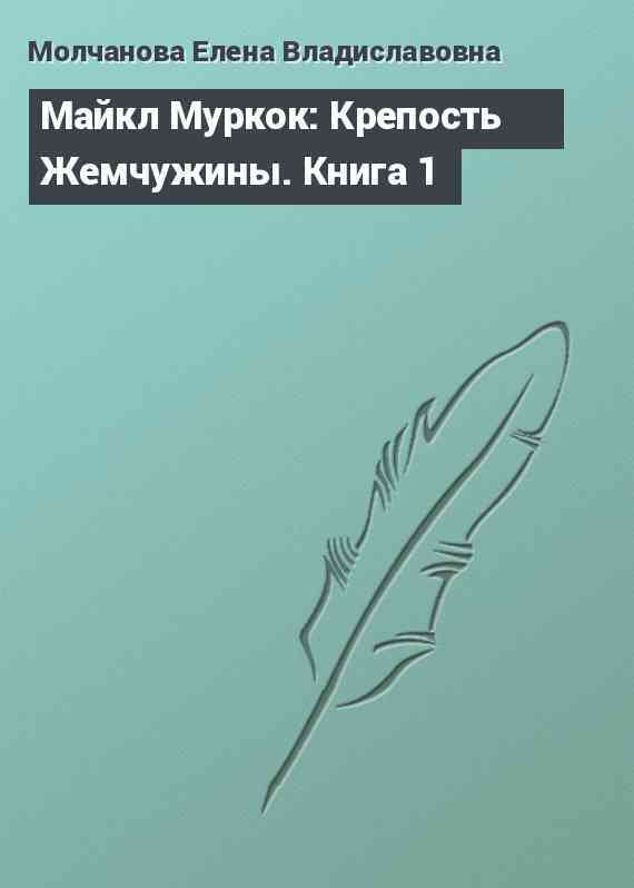 Майкл Муркок: Крепость Жемчужины. Книга 1