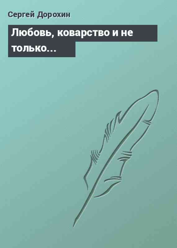 Любовь, коварство и не только...
