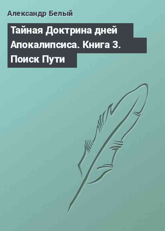 Тайная Доктрина дней Апокалипсиса. Книга 3. Поиск Пути