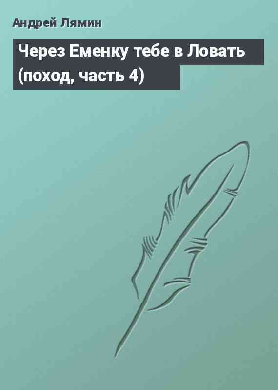 Через Еменку тебе в Ловать (поход, часть 4)