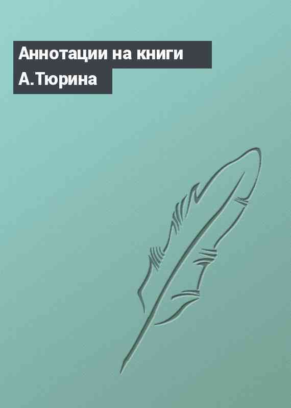 Аннотации на книги А.Тюрина