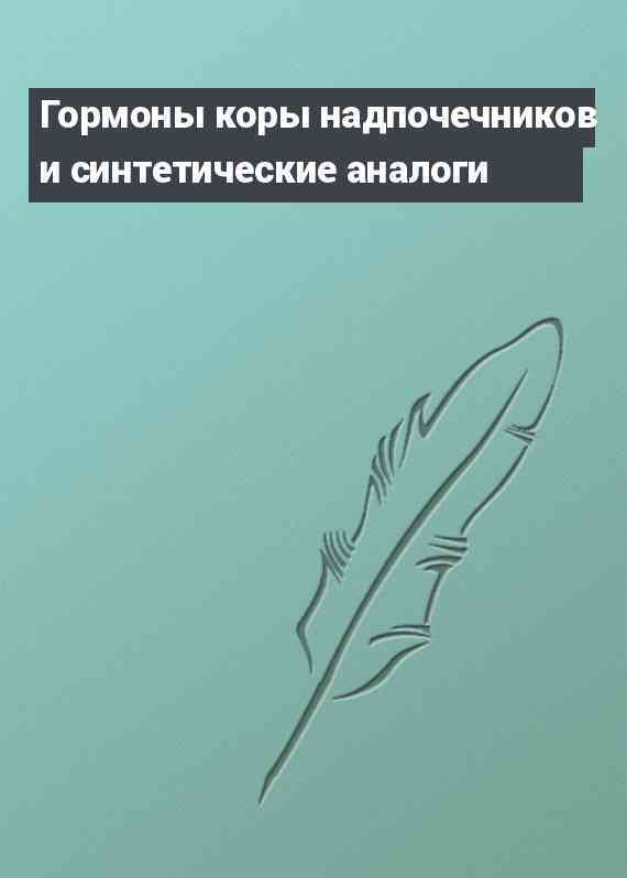 Гормоны коры надпочечников и синтетические аналоги