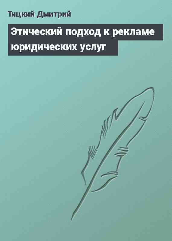 Этический подход к рекламе юридических услуг