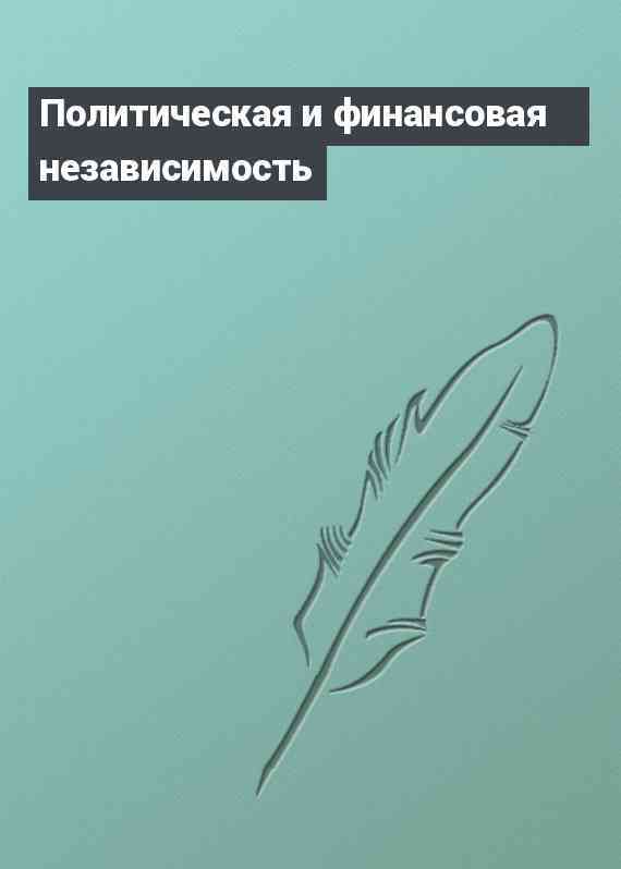 Политическая и финансовая независимость