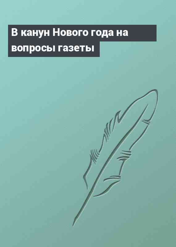 В канун Нового года на вопросы газеты