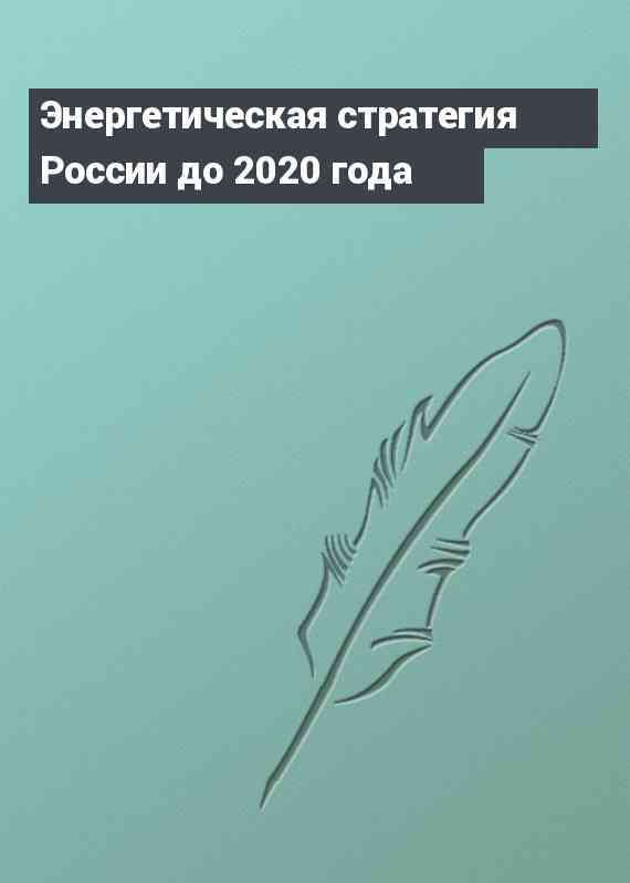 Энергетическая стратегия России до 2020 года