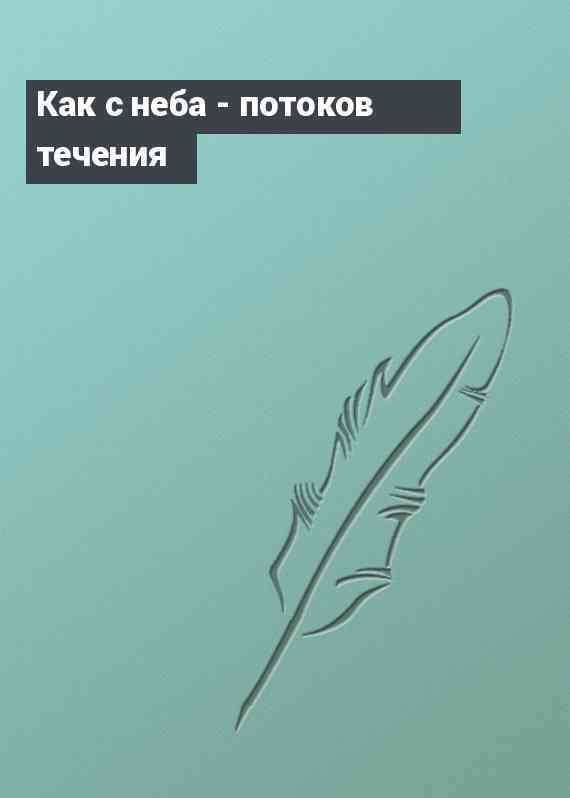 Как с неба - потоков течения