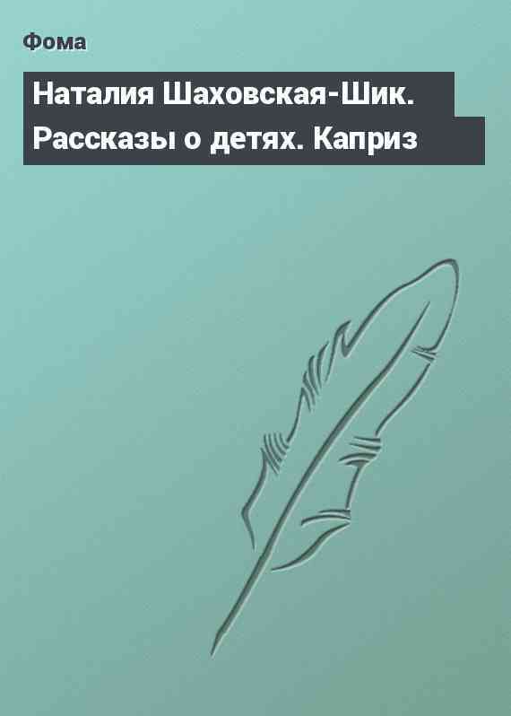 Наталия Шаховская-Шик. Рассказы о детях. Каприз