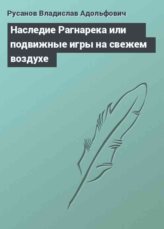 Наследие Рагнарека или подвижные игры на свежем воздухе