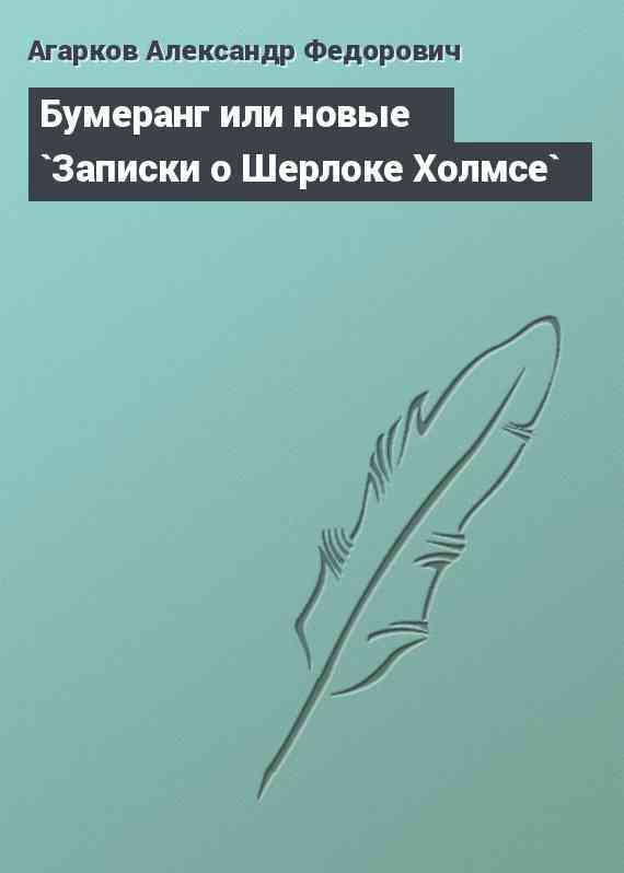 Бумеранг или новые `Записки о Шерлоке Холмсе`