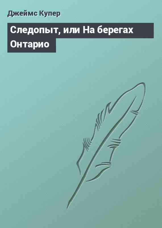 Следопыт, или На берегах Онтарио