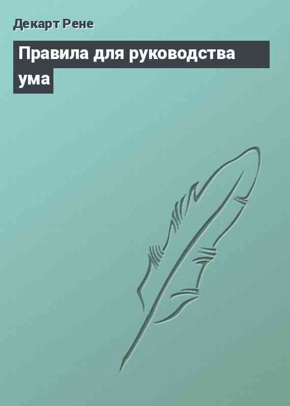 Правила для руководства ума