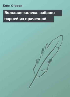 Большие колеса: забавы парней из прачечной