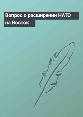 Вопрос о расширении НАТО на Восток