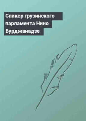 Спикер грузинского парламента Нино Бурджанадзе