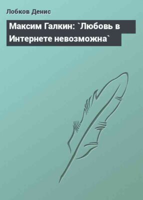 Максим Галкин: `Любовь в Интернете невозможна`
