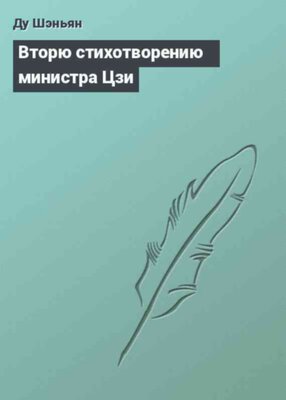 Вторю стихотворению министра Цзи