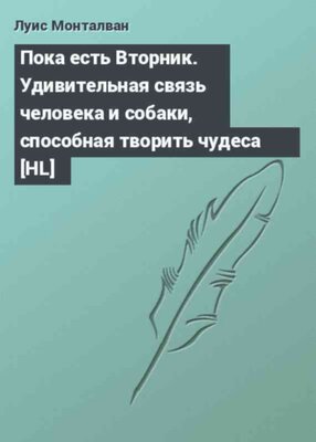 Пока есть Вторник. Удивительная связь человека и собаки, способная творить чудеса [HL]