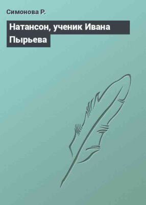 Натансон, ученик Ивана Пырьева