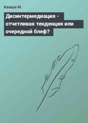 Дисинтермедиация - отчетливая тенденция или очередной блеф?