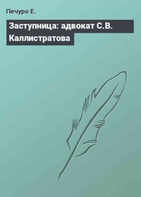 Заступница: адвокат С.В. Каллистратова