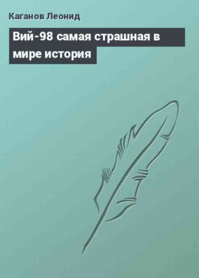 Вий-98 самая страшная в мире история