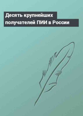 Десять крупнейших получателей ПИИ в России
