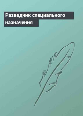 Разведчик специального назначения
