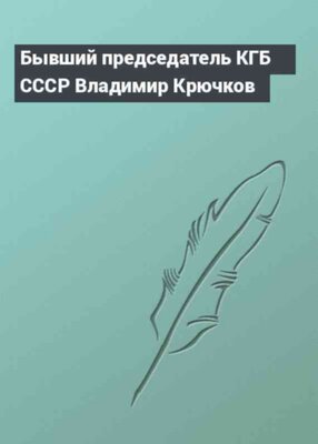 Бывший председатель КГБ СССР Владимир Крючков