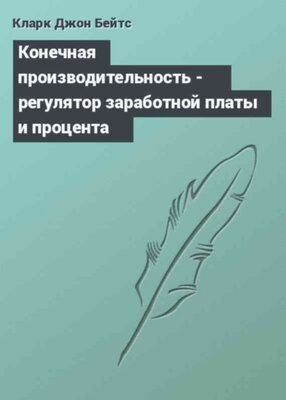 Конечная производительность - регулятор заработной платы и процента