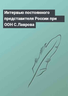 Интервью постоянного представителя России при ООН С.Лаврова