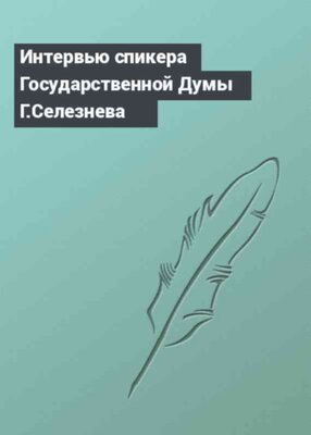 Интервью спикера Государственной Думы Г.Селезнева