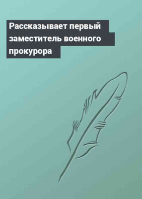 Рассказывает первый заместитель военного прокурора